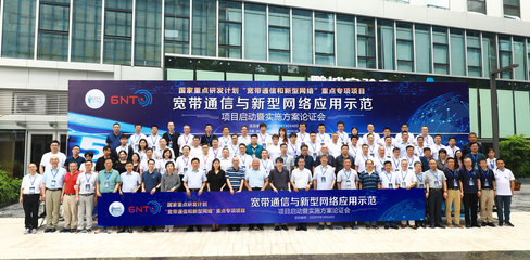 国家重点研发计划“宽带通信与新型网络应用示范”项目在鹏城实验室正式启动